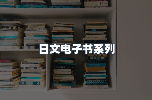 PDF电子书系列
